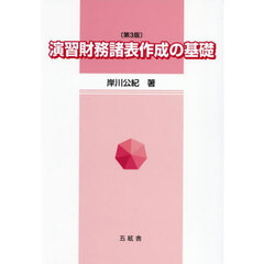 演習財務諸表作成の基礎　第３版