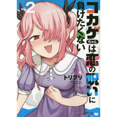 コカゲちゃんは恋の呪いに負けたくない　２