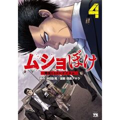 ムショぼけ～懲役たちのレクイエム～　４