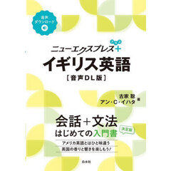 ニューエクスプレス＋イギリス英語　音声ＤＬ版