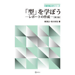 「型」を学ぼう　レポートの作成　第３版