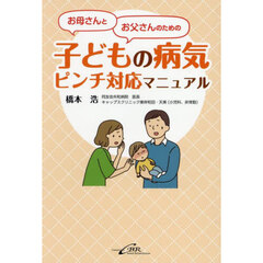 お母さんとお父さんのための子どもの病気ピンチ対応マニュアル
