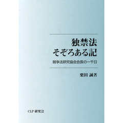 独禁法そぞろある記