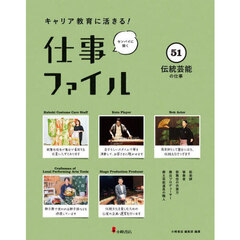 キャリア教育に活きる！仕事ファイル　センパイに聞く　５１　伝統芸能の仕事