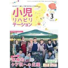 小児リハビリテーション　ｖｏｌ．２１（２０２５－３）