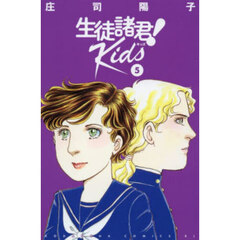 生徒諸君！　Ｋｉｄｓ　５