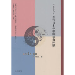 コレクション・近代日本の中国都市体験　第４巻　復刻　旅順