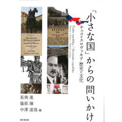 「小さな国」からの問いかけ　チェコとスロヴァキア歴史と文化