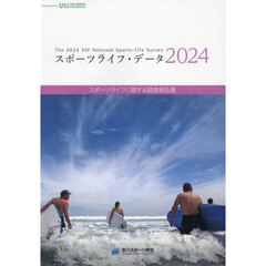 スポーツライフ・データ　スポーツライフに関する調査報告書　２０２４