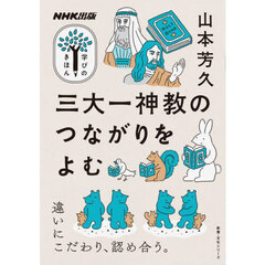 三大一神教のつながりをよむ