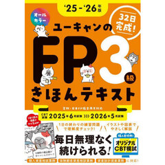 ユーキャンのＦＰ３級きほんテキスト　３２日完成！　‘２５－‘２６年版