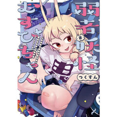 弱者妖怪むすびちゃん　２