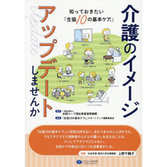介護のイメージアップデートしませんか　知っておきたい「生協１０の基本ケア」