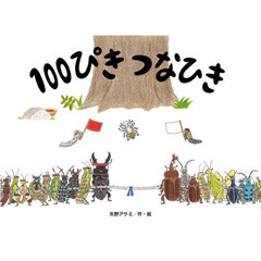 １００ぴきつなひき