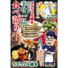 ラズウェル細木スペシャル 幸せ一品！食べ語り