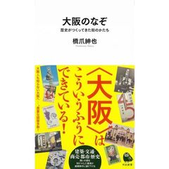 大阪のなぞ