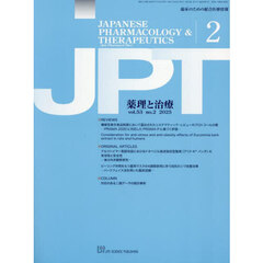 月刊　薬理と治療　５３－２