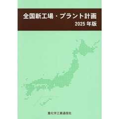 全国新工場・プラント計画　２０２５年版