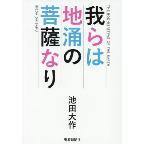 仏教思想の源流 池田大作 池田思想の源流『若き日の読書』を読む | 佐藤 優 |本 | 通販