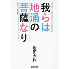 我らは地涌の菩薩なり