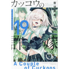 カッコウの許嫁 19
