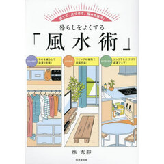 暮らしをよくする「風水術」　捨てて、片づけて、悩みを解決！