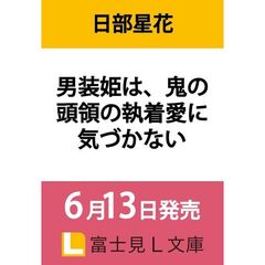 男装姫は、鬼の頭領の執着愛に気づかない