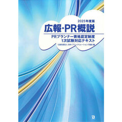 広報・ＰＲ概説　ＰＲプランナー資格認定制度１次試験対応テキスト　２０２５年度版
