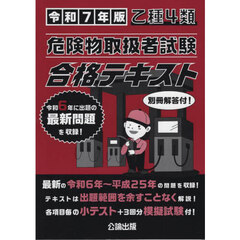 乙種４類危険物取扱者試験合格テキスト　令和７年版