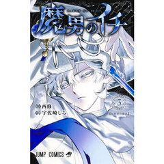 魔男のイチ　３　反世界の魔法