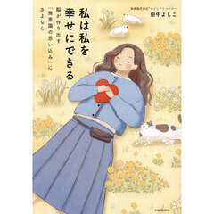 私は私を幸せにできる