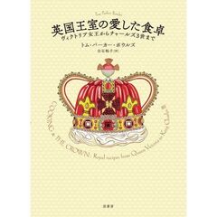 英国王室の愛した食卓