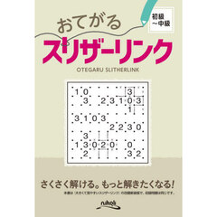 おてがるスリザーリンク
