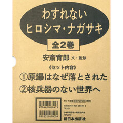 わすれないヒロシマ・ナガサキ　２巻セット
