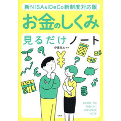 新ＮＩＳＡ＆ｉＤｅＣｏ新制度対応版　お金のしくみ見るだけノート