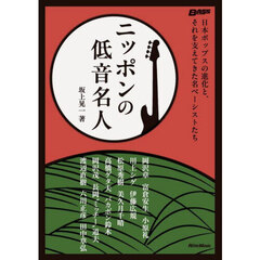ニッポンの低音名人　日本ポップスの進化と、それを支えてきた名ベーシストたち