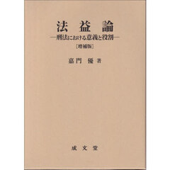 法益論　刑法における意義と役割　増補版