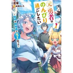元勇者はのんびり過ごしたい　～地球の路地裏で魔王拾った～１（１）