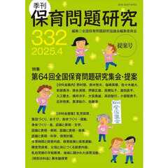 保育問題研究　Ｎｏ．３３２