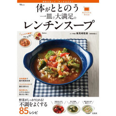 体がととのう一皿で大満足のレンチンスープ