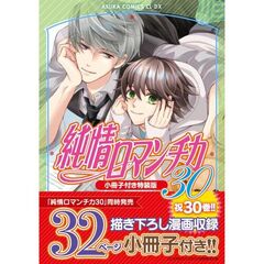 純情ロマンチカ　第３０巻　小冊子付き特装版（３０）
