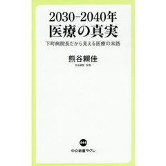 ２０３０－２０４０年医療の真実　下町病院長だから見える医療の末路