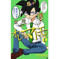 オレだけはマトモくん　中学生編１