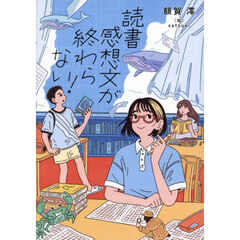 読書感想文が終わらない！
