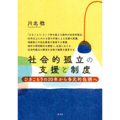 社会的孤立の支援と制度　ひきこもりの２０年から多元的包摂へ