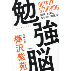 勉強脳