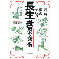 図解５０歳からの長生き栄養術