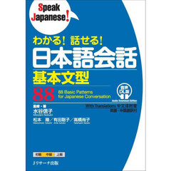 わかる！話せる！日本語会話基本文型８８　音声ＤＬ版