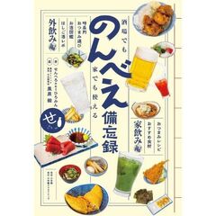 酒場でも家でも使える　のんべえ備忘録