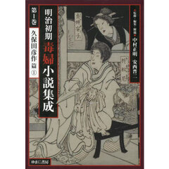 明治初期毒婦小説集成　第１巻　復刻　久保田彦作篇　１